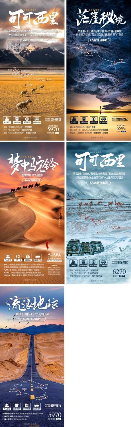 西北旅游系列海报-采灵感-https://www.cailinggan.com/