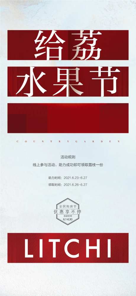地产送荔枝活动海报-采灵感-https://www.cailinggan.com/