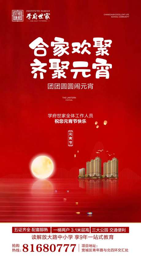 元宵佳节地产微信广告海报-采灵感-https://www.cailinggan.com/