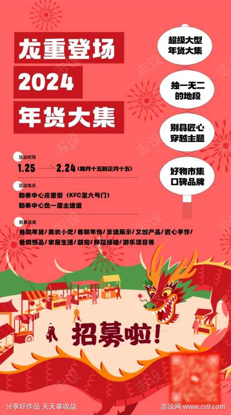 龙年年货市集招募海报-采灵感-https://www.cailinggan.com/