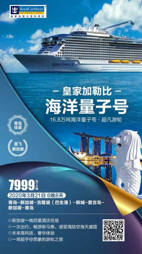 海洋量子号邮轮旅游海报-采灵感-https://www.cailinggan.com/