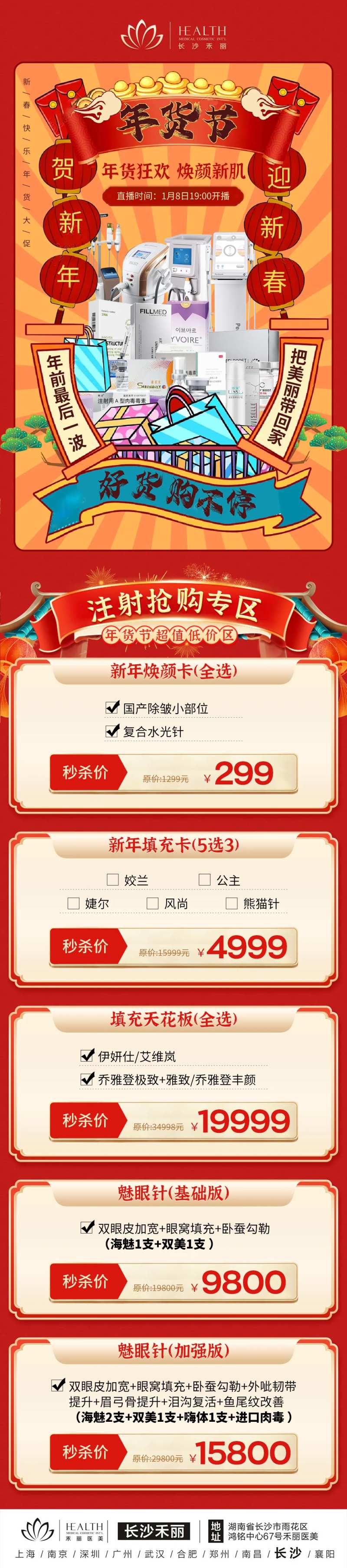 医美年货节直播爆款推荐海报-采灵感-cailinggan.com