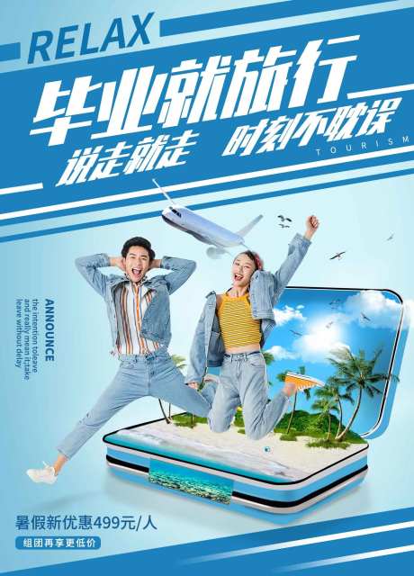 毕业旅游创意海报-采灵感-https://www.cailinggan.com/