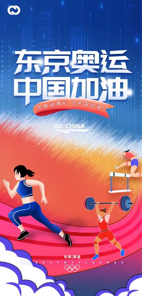 奥运会东京奥运亚运会中国队加油-采灵感-https://www.cailinggan.com/