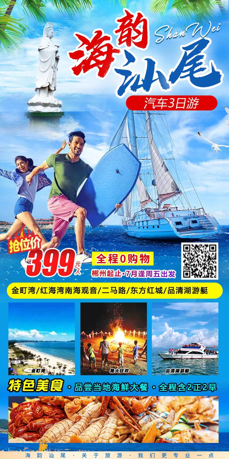 海韵汕尾旅游海报-采灵感-cailinggan.com