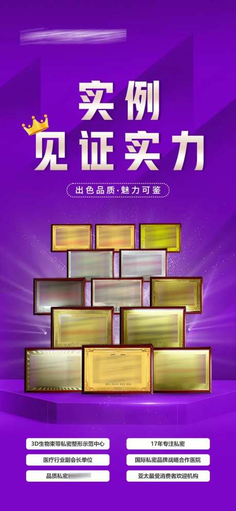 医美私密整形品牌荣誉奖励海报-采灵感-https://www.cailinggan.com/