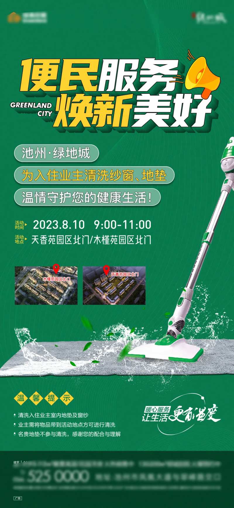 地产洗地垫服务海报-采灵感-cailinggan.com