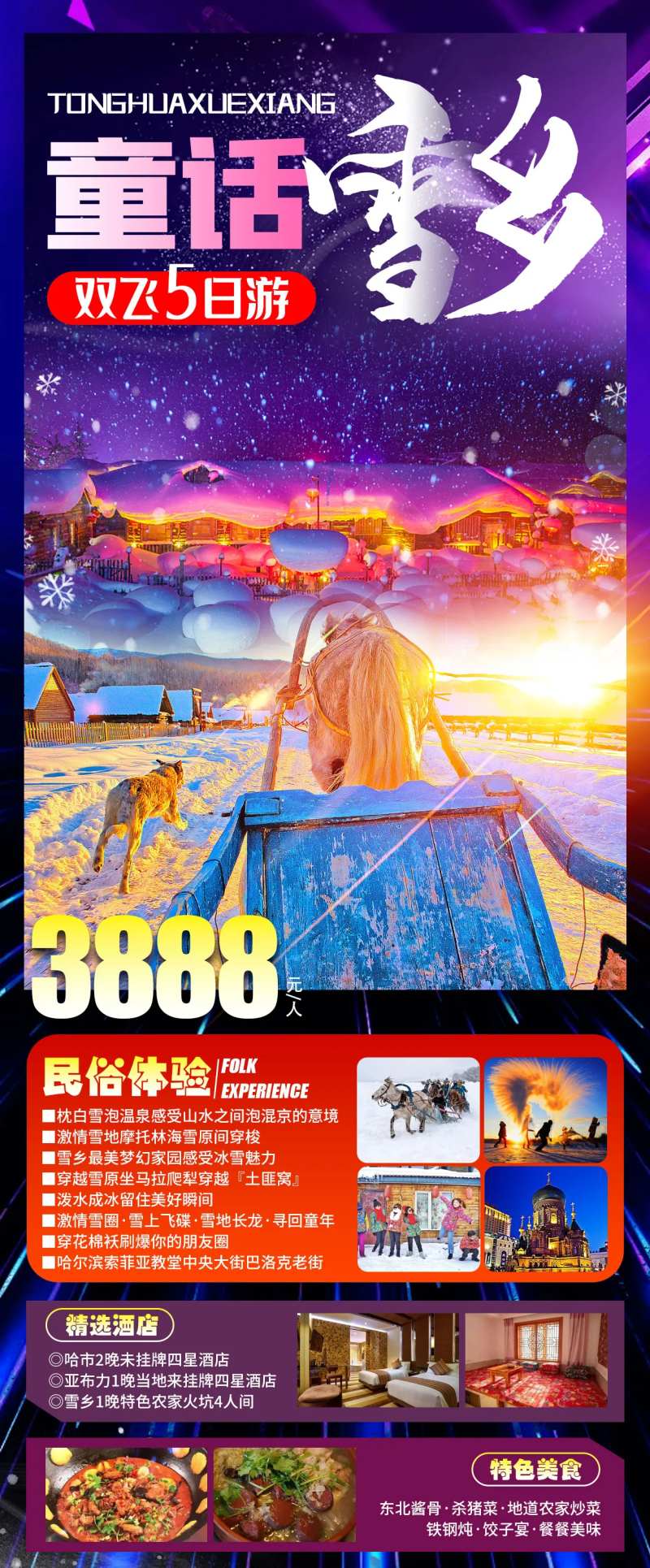 童话雪乡海报-采灵感-cailinggan.com