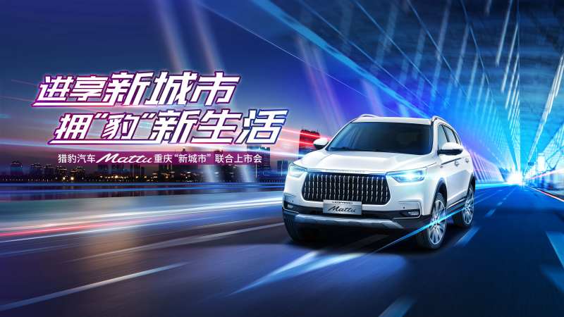 进享新城市拥豹新生活猎豹汽车重庆“新-采灵感-cailinggan.com