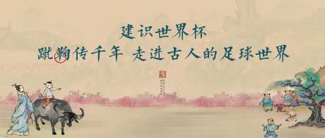蹴鞠主画面背景板-采灵感-https://www.cailinggan.com/