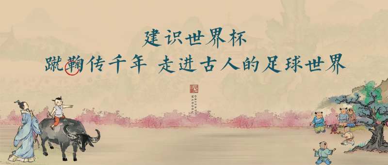 蹴鞠主画面背景板-采灵感-cailinggan.com