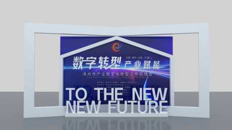 数字科技会议展板-采灵感-https://www.cailinggan.com/