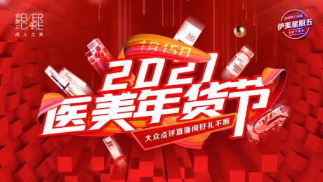 2021医美年货节活动背景板-采灵感-https://www.cailinggan.com/