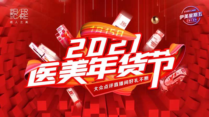 2021医美年货节活动背景板-采灵感-cailinggan.com