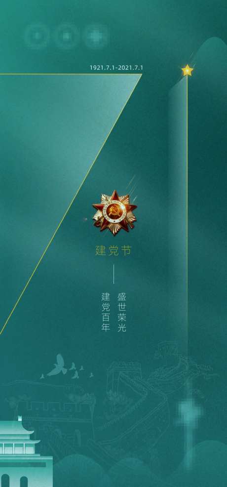 建党周年71节日海报-采灵感-https://www.cailinggan.com/