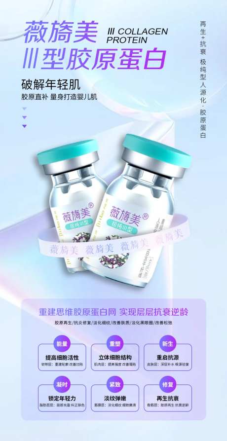 薇旖美胶原蛋白海报-采灵感-https://www.cailinggan.com/