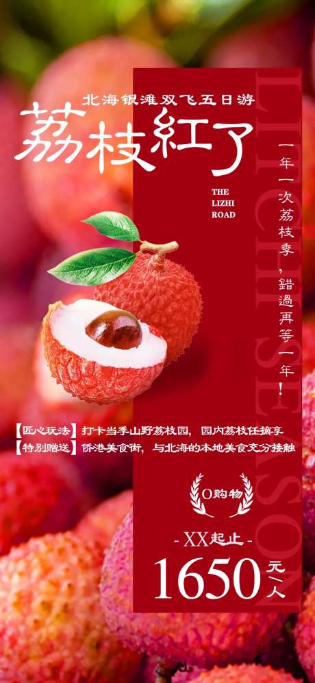 荔枝红了海报-采灵感-https://www.cailinggan.com/