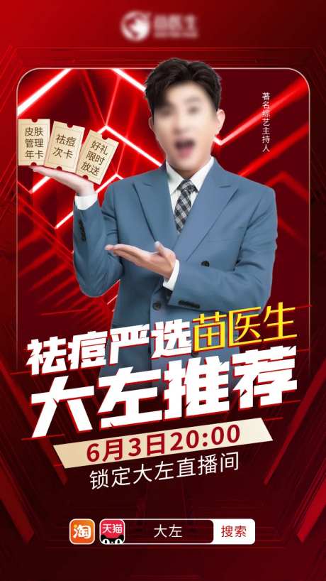 淘宝明星直播海报-采灵感-https://www.cailinggan.com/