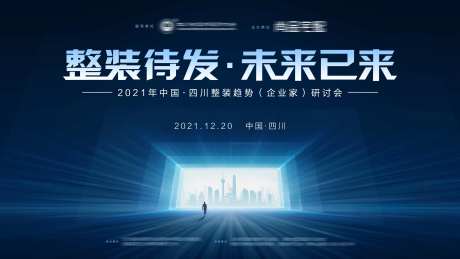 整装趋势研讨会背景板-采灵感-https://www.cailinggan.com/