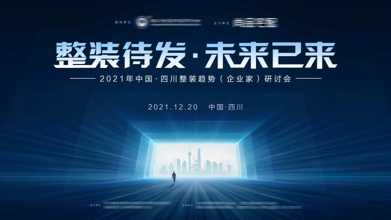 整装趋势研讨会背景板-采灵感-cailinggan.com