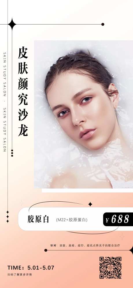 皮肤项目简约海报-采灵感-https://www.cailinggan.com/