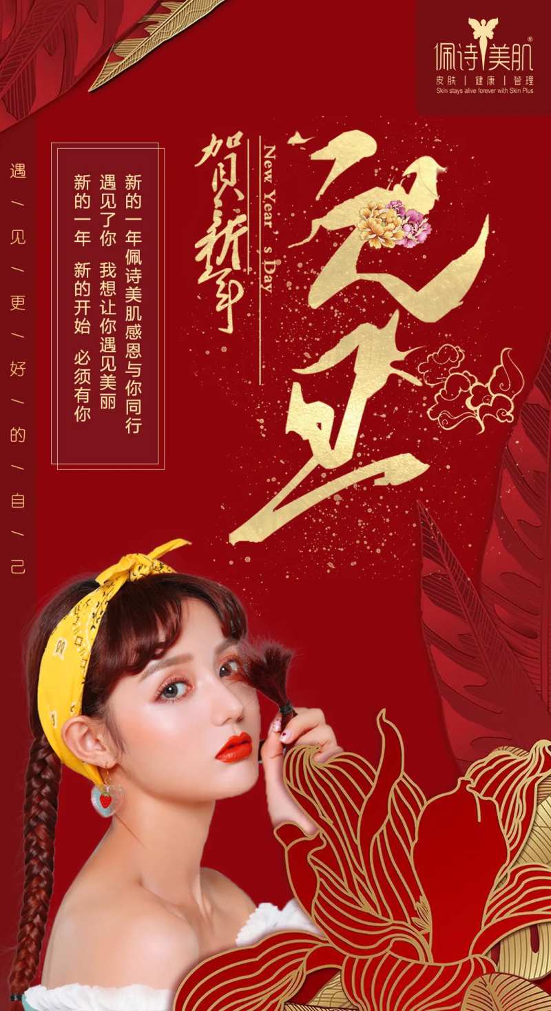 医美元旦微信海报-采灵感-cailinggan.com