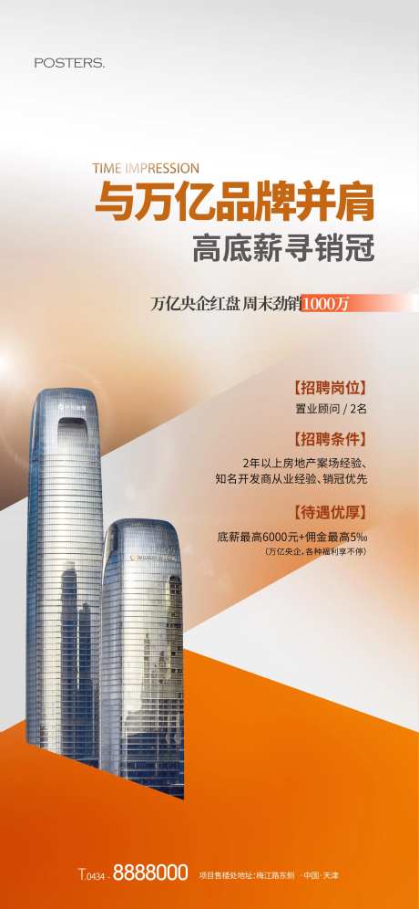 地产橙色质感招聘海报-采灵感-https://www.cailinggan.com/