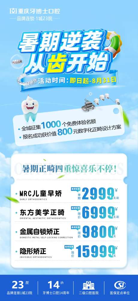 暑期矫正活动海报-采灵感-https://www.cailinggan.com/