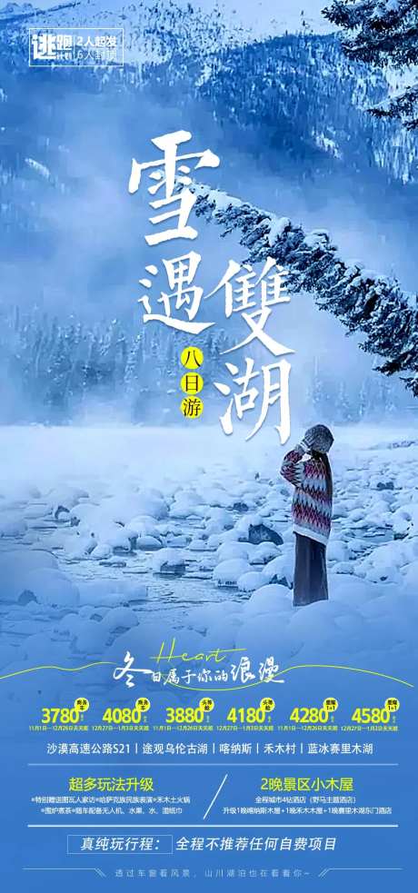 雪域双湖旅游海报-采灵感-https://www.cailinggan.com/