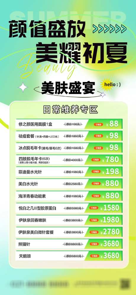 医美储值活动海报-采灵感-https://www.cailinggan.com/
