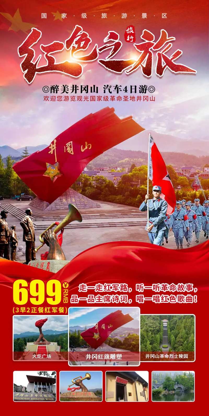井冈山红色之旅4日游-采灵感-cailinggan.com