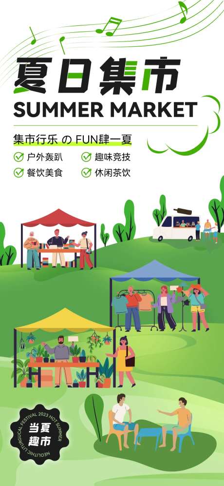 夏日市集露营休闲娱乐海报-采灵感-https://www.cailinggan.com/