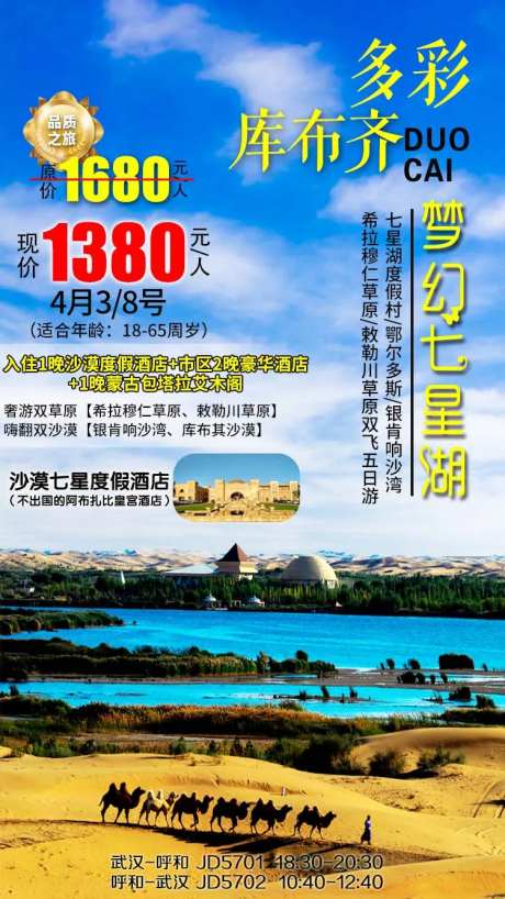 梦幻七星湖库布齐旅游海报-采灵感-https://www.cailinggan.com/