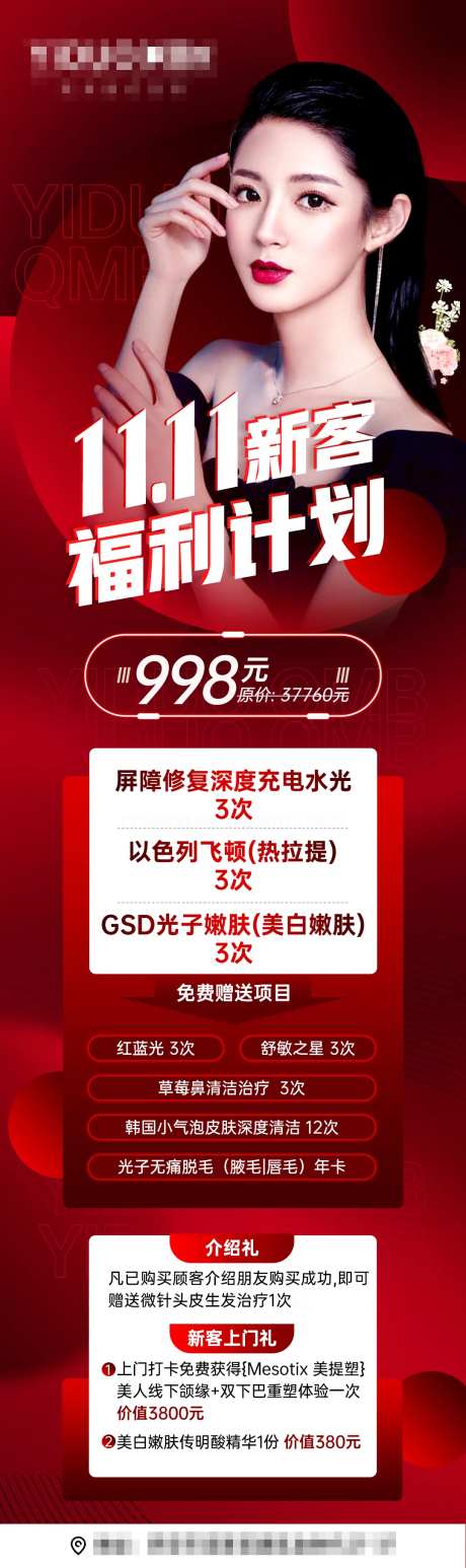 医美双十一新客福利计划活动朋友圈海报-采灵感-https://www.cailinggan.com/