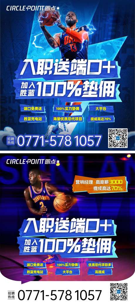 运动场NBA球员招聘海报-采灵感-https://www.cailinggan.com/