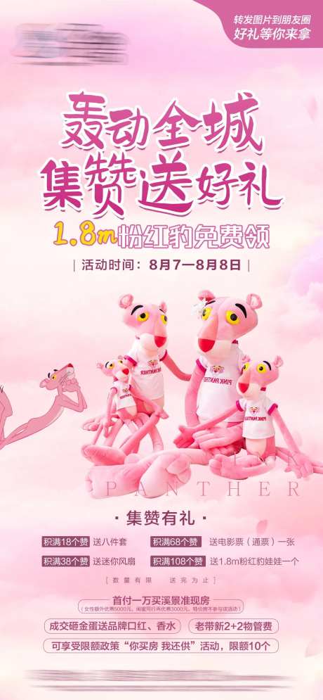 地产粉红豹活动海报-采灵感-https://www.cailinggan.com/