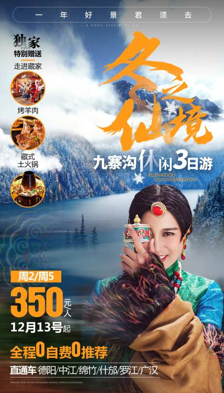 冬游九寨四川旅游海报-采灵感-https://www.cailinggan.com/
