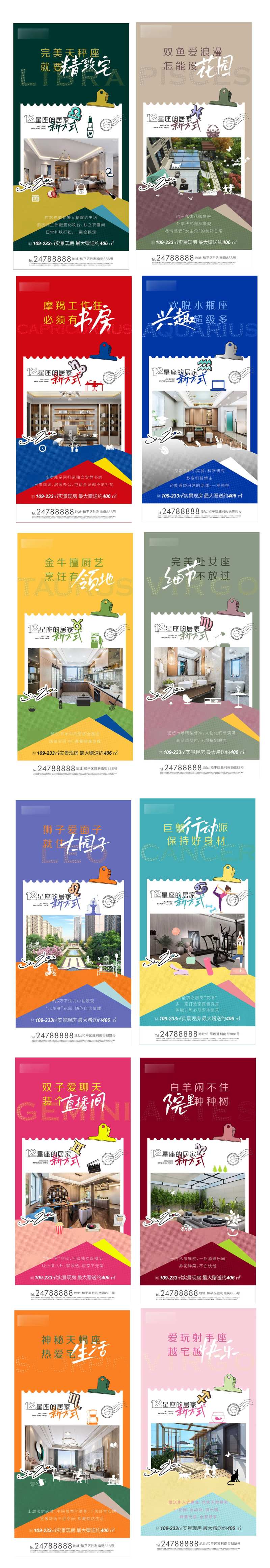 房地产12星座居家海报-采灵感-cailinggan.com