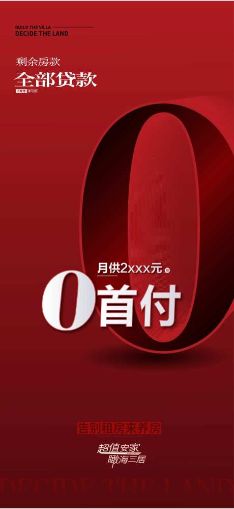 地产0首付海报-采灵感-https://www.cailinggan.com/