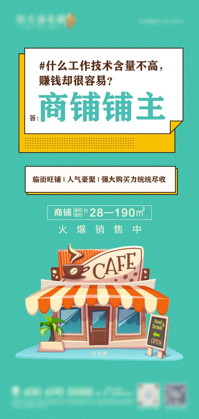 商铺价值点卡通扁平微信海报-采灵感-cailinggan.com