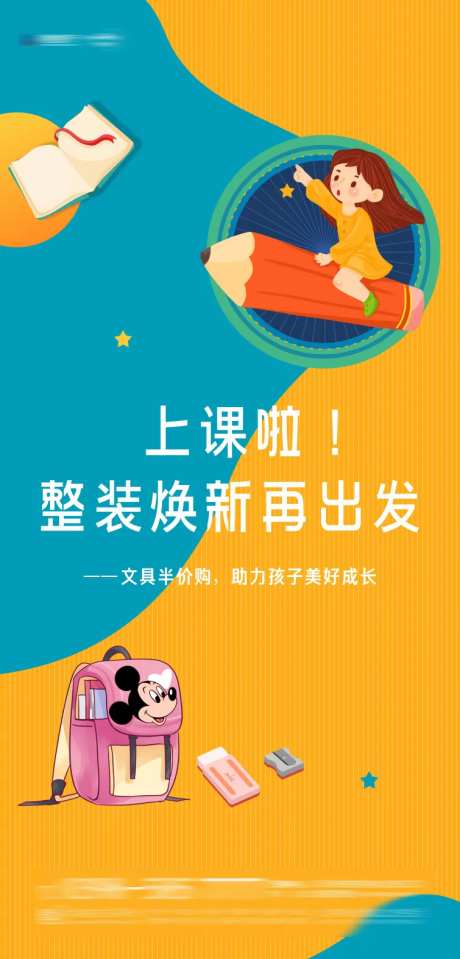 开学季文具半价购海报-采灵感-https://www.cailinggan.com/