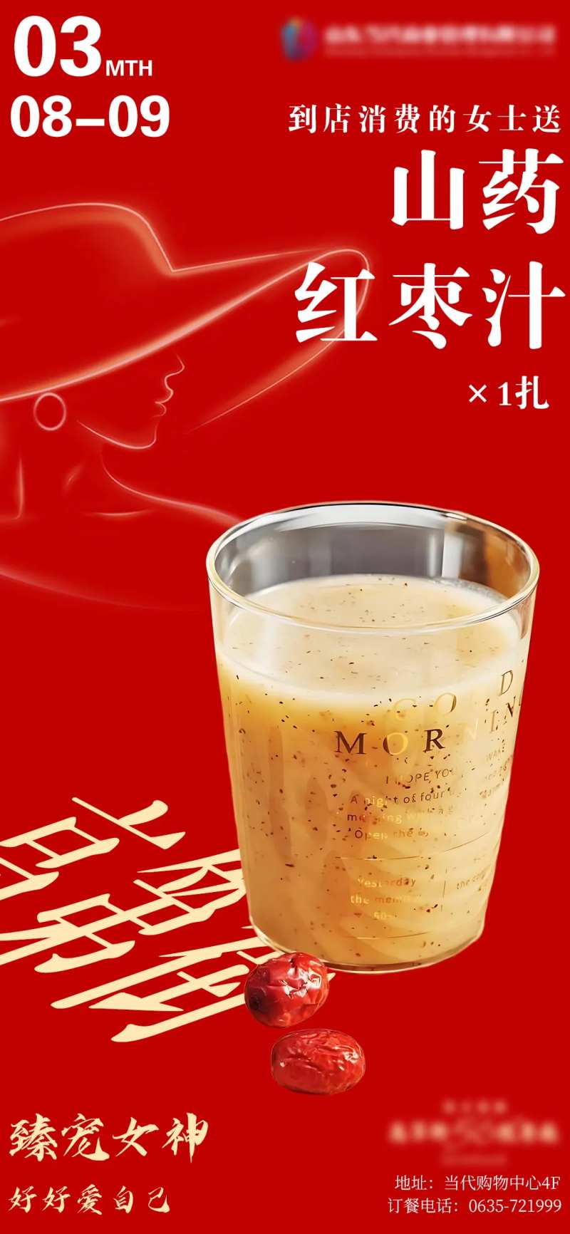 女神节红枣汁宣传海报-采灵感-cailinggan.com