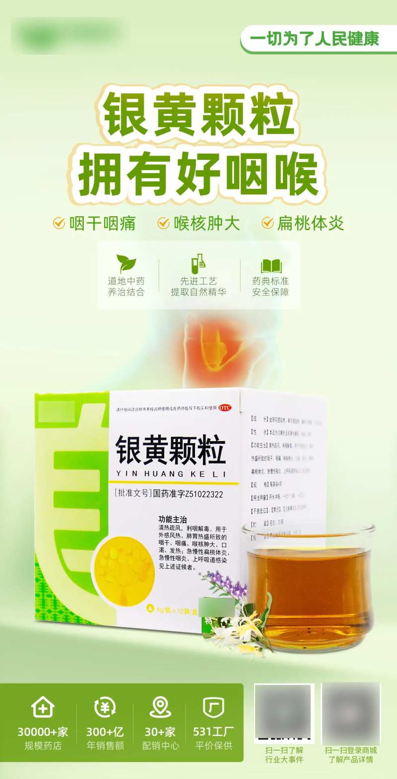 银黄颗粒咽喉产品海报-采灵感-cailinggan.com