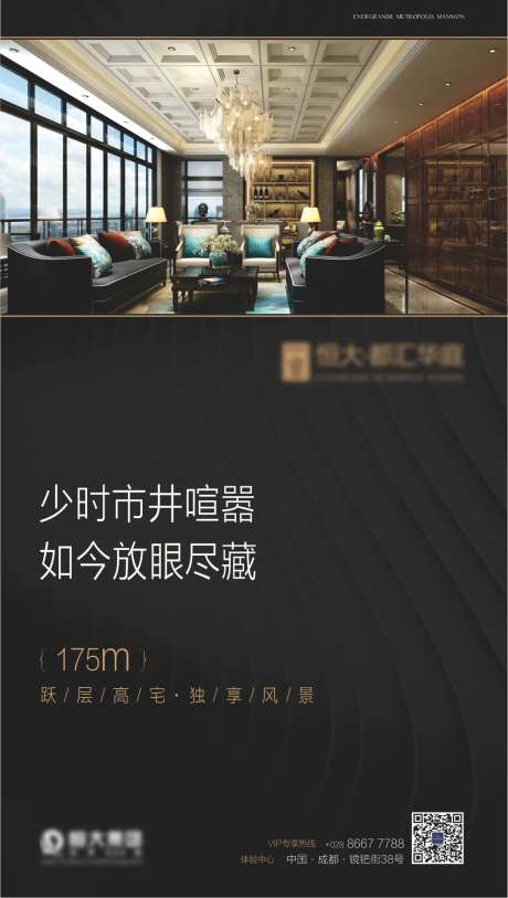 恒大都汇华庭微信海报-采灵感-https://www.cailinggan.com/