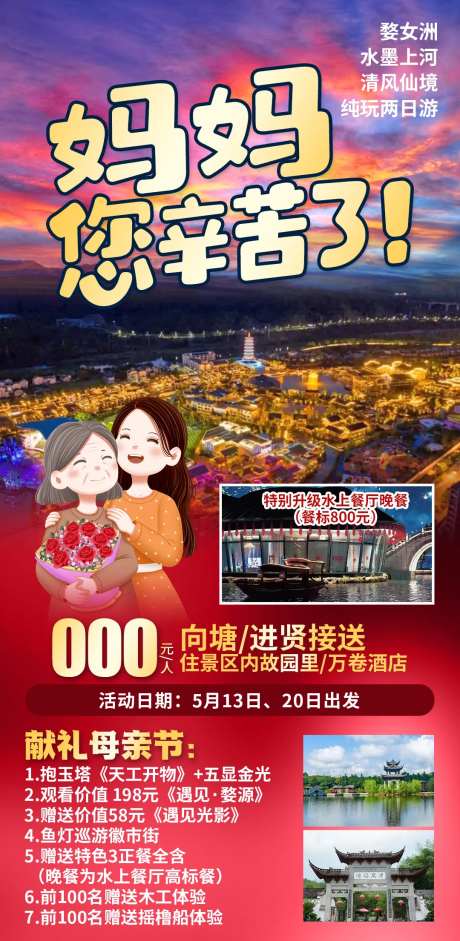 礼献母亲节婺女洲旅游海报-采灵感-https://www.cailinggan.com/