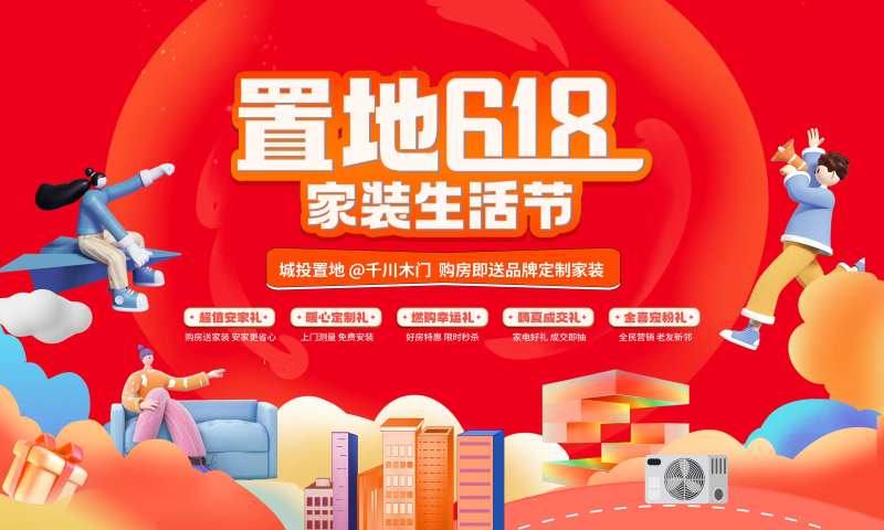 618家装节海报-采灵感-cailinggan.com
