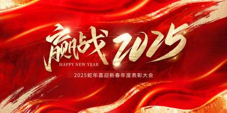 赢战2025年会活动背景板-采灵感-https://www.cailinggan.com/