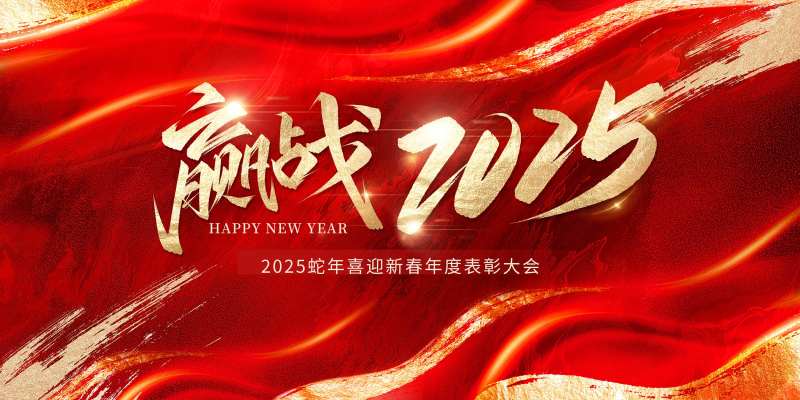 赢战2025年会活动背景板-采灵感-cailinggan.com
