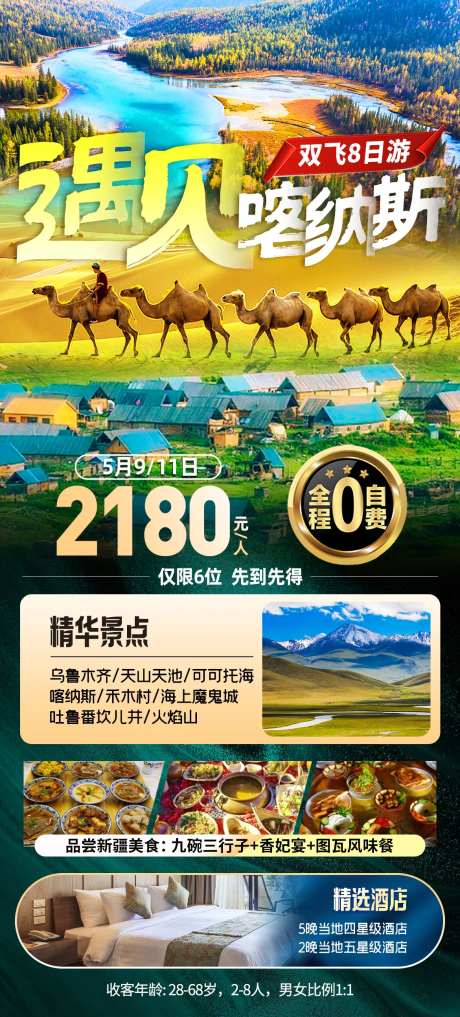 新疆喀纳斯旅游海报-采灵感-https://www.cailinggan.com/