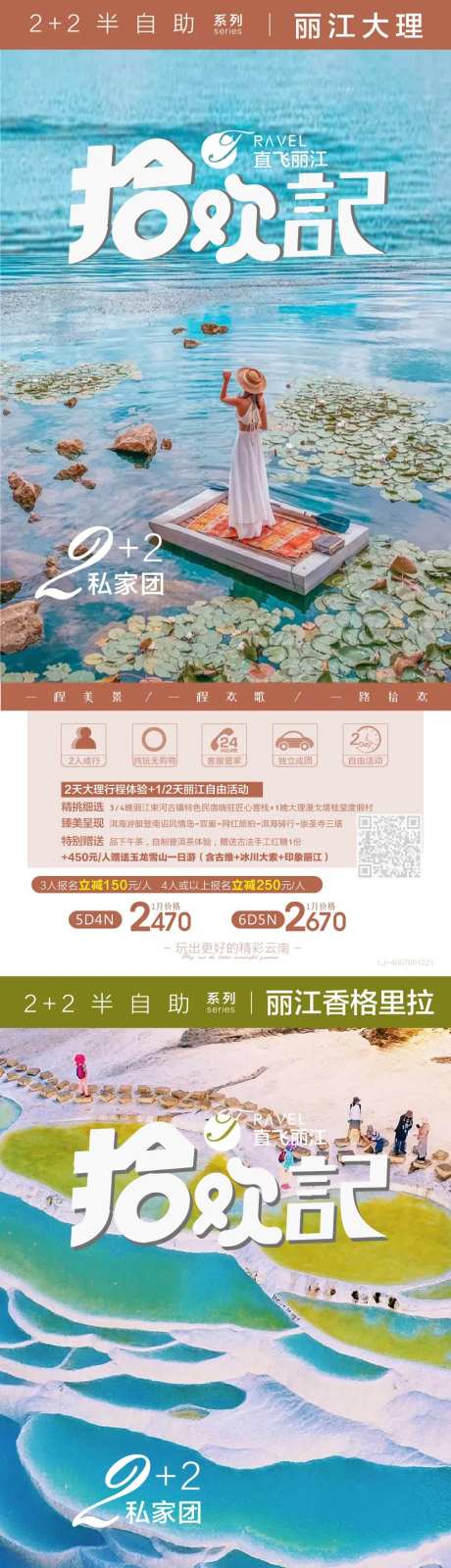 云南旅游直飞丽江系列海报-采灵感-https://www.cailinggan.com/
